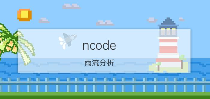 ncode 雨流分析 可以推荐一些好用的手机应用吗？